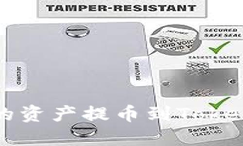 如何将欧易账户内的资产提币到Tokenim钱包的详细指南