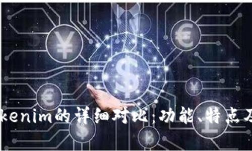 OKEx钱包与Tokenim的详细对比:功能、特点及使用场景分析