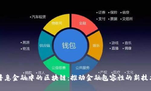 普惠金融中的区块链:推动金融包容性的新技术