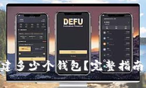 Tokenim可以创建多少个钱包？完整指南与常见问题解析
