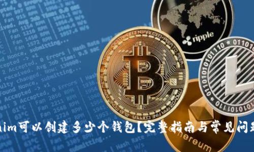 Tokenim可以创建多少个钱包？完整指南与常见问题解析