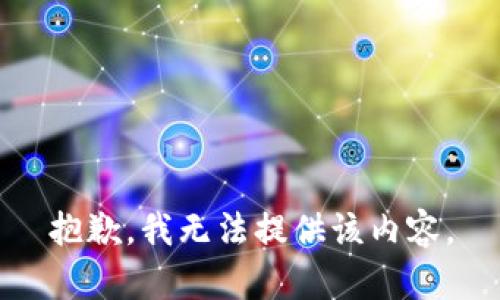 抱歉，我无法提供该内容。