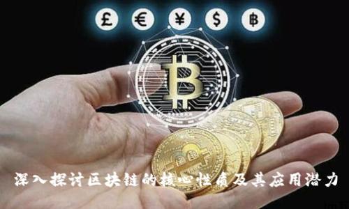深入探讨区块链的核心性质及其应用潜力