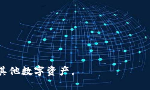 tiaotiTokenim钱包注册FIL视频教程/tiaoti
Tokenim钱包, FIL, 数字货币钱包/guanjianci

随着加密货币的普及，越来越多的人关注使用数字货币钱包来进行资产的管理和交易。Tokenim钱包作为一款功能丰富且安全性高的数字货币钱包，支持多种加密货币的存储和交易，其中包括了FIL（Filecoin）。本文将为您详细讲解Tokenim钱包的注册过程，并附带一些实用的视频教程，帮助用户更好地理解和操作。

Tokenim钱包简介
Tokenim钱包是一款面向全球用户的数字货币钱包，提供安全、便捷的加密资产管理服务。用户可以通过Tokenim钱包来存储、发送和接收多种加密货币，包括比特币、以太坊、以及Filecoin等主流数字资产。它的用户界面友好，适合新手使用，同时也具备较高的安全性，能够有效保护用户的资产安全。

注册Tokenim钱包的步骤
以下是注册Tokenim钱包的详细步骤：
ol
    listrong下载Tokenim钱包应用/strong：用户可以通过App Store或Google Play搜索“Tokenim”并下载应用。/li
    listrong打开应用并选择注册/strong：安装完成后，打开应用，并在欢迎页面选择“注册”选项。/li
    listrong输入邮箱和设置密码/strong：在注册页面，根据提示输入您的邮箱地址，并设置一个强密码，以确保账户的安全性。/li
    listrong验证邮箱/strong：系统会向您输入的邮箱发送一封确认邮件，前往邮箱查收并点击邮件中的确认链接。/li
    listrong设置安全问题/strong：为了进一步保障账户安全，系统会要求您选择并设置多个安全问题。/li
    listrong完成注册/strong：所有步骤完成后，您将收到注册成功的提示，点击“完成”即可开始使用Tokenim钱包。/li
/ol

注册过程中常见问题解析
在注册Tokenim钱包的过程中，用户可能会遇到一些问题与困惑，以下是对常见问题的详细解答：

问题1：邮箱验证失败怎么办？
不少用户在注册过程中会遇到邮箱验证失败的问题，通常有以下几种原因及解决方案：
ul
    listrong检查邮箱输入是否正确/strong：首先，确保您在注册时输入的邮箱地址没有错误。常见的错误包括漏写字母、拼写错误等。/li
    listrong查看垃圾邮件箱/strong：有时候，验证邮件可能会被邮箱系统误判为垃圾邮件，因此建议您检查一下垃圾邮箱以及其他文件夹。/li
    listrong重新发送验证邮件/strong：如果仍未收到验证邮件，您可以选择“重新发送邮件”选项，系统会再次发送验证链接。/li
    listrong使用其他邮箱注册/strong：如果反复尝试仍然无法得到验证，建议使用其他邮箱进行注册。/li
/ul

问题2：密码安全设置有哪些建议？
设置一个强密码是保护Tokenim钱包的重要步骤。以下是一些密码安全设置的建议：
ul
    listrong使用长度较长的密码/strong：推荐使用至少12个字符的密码，包含字母、数字和特殊字符。/li
    listrong避免使用个人信息/strong：避免在密码中使用与您自己相关的信息，例如姓名、生日等。/li
    listrong定期更换密码/strong：建议每隔几个月更换一次密码，并避免在多个网站使用相同的密码。/li
    listrong启用双重认证/strong：Tokenim钱包提供了双重认证（2FA）功能，可以进一步提升账户的安全性。/li
/ul

问题3：如何找回Tokenim钱包的密码？
如果您遗忘了Tokenim钱包的密码，可以通过以下步骤进行找回：
ol
    listrong点击“忘记密码”链接/strong：在登录界面，选择“忘记密码”选项，系统会引导您恢复密码。/li
    listrong输入注册时的邮箱/strong：提供您在注册时使用的邮箱，系统会发送找回密码的链接。/li
    listrong按指示设置新密码/strong：点击邮件中的链接后，按照系统的指示设置新的密码。/li
    listrong确认新密码/strong：确认新密码后，您就可以使用新密码登录Tokenim钱包了。/li
/ol

问题4：如何确保我的Tokenim钱包安全？
安全是使用Tokenim钱包时最重要的因素之一，以下是一些确保钱包安全的措施：
ul
    listrong保持软件更新/strong：定期检查Tokenim钱包软件的更新，确保使用最新版本以获取安全修复和新功能。/li
    listrong启用双重认证（2FA）/strong：如前所述，通过启用双重认证，可以增加账户的安全性。/li
    listrong定期检查账户活动/strong：定期查看账户的交易记录和登录状态，确保没有未经授权的活动。/li
    listrong存储备份助记词/strong：在创建钱包时会生成助记词，务必将其安全存储，因为它是恢复您的钱包的唯一途径。/li
/ul

问题5：如何使用Tokenim钱包进行FIL交易？
一旦您成功注册并设置好Tokenim钱包，就可以开始进行FIL交易。以下是使用Tokenim钱包进行FIL交易的步骤：
ol
    listrong获取FIL地址/strong：在Tokenim钱包中，找到您的FIL钱包地址，用于接收FIL币。/li
    listrong发送FIL币/strong：输入对方的FIL地址和转账金额，确认无误后，提交交易。/li
    listrong查看交易状态/strong：确认交易后，您可以在交易记录中查看交易状态，包括是否成功、区块确认等信息。/li
    listrong接收FIL币/strong：如果是接收FIL币，等待发送者完成转账后，您可以在钱包中查看到账的FIL数量。/li
/ol

通过以上内容，您一定对Tokenim钱包的注册及使用有了更全面的了解。借助于这些步骤与安全建议，您可以更加安心地管理和交易您的FIL及其他数字资产。