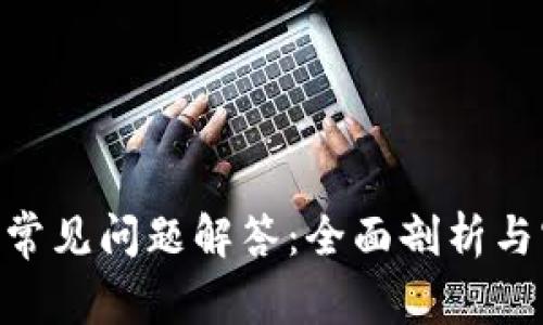 Tokenim常见问题解答:全面剖析与实用指南