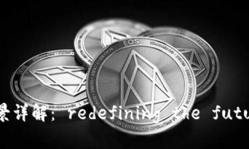 区块链孵化应用场景详解: redefining the future of innovation