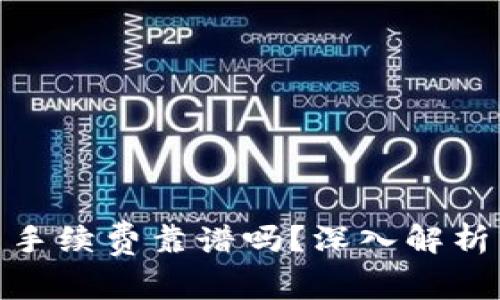 Tokenim钱包10个点手续费靠谱吗？深入解析交易成本与用户体验