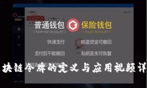 区块链令牌的定义与应用视频详解