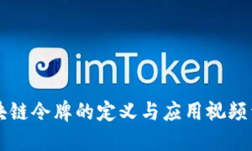 区块链令牌的定义与应用视频详解