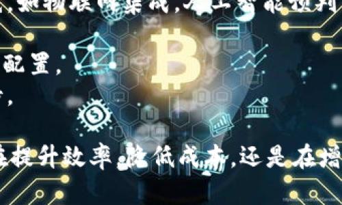    区块链上的快车是什么平台？揭秘其运作机制与应用前景  / 

 guanjianci  区块链, 快车平台, 物流管理  /guanjianci 

 区块链上的快车概述 
近年来，区块链技术逐渐渗透到各个行业。其中，物流行业因其复杂的供应链和对数据透明度的高需求，成为区块链技术应用的重点领域之一。在众多区块链物流平台中，“快车”作为一种新兴的物流服务平台，正吸引着越来越多的关注。那么，区块链上的快车究竟是一个什么样的平台？它的运作机制如何？能够带来哪些应用前景？本文将对此进行深入探讨。

 什么是“快车”平台？ 
“快车”是一种基于区块链技术的物流服务平台，其主要目标是提高物流运作的透明度和效率。通过利用区块链提供的不可篡改性和去中心化特性，“快车”能够实现信息在各个环节的实时更新与共享。在这个平台上，每一笔物流交易记录都被存储在区块链上，所有参与者都可以随时查询，从而减少信息不对称造成的潜在风险。
除了提高透明度外，“快车”平台还致力于降低经济成本。传统物流在处理过程中往往涉及多方中介，导致成本增加。而“快车”通过直接连接货主、运输公司及终端客户，能够有效减少中介成本。同时，通过智能合约的使用，平台还可以在订单达成后自动结算，进一步提升效率。

 “快车”平台的运作机制 
在深入了解“快车”的运作机制之前，我们需要先了解区块链的基本构成。“快车”平台利用区块链技术构建一个去中心化的网络，所有参与者的身份和交易信息在网络中是公开透明的。这一机制保证了信息的真实性和可追溯性。
1. 用户注册与身份验证：使用“快车”平台的用户首先需要进行注册，提交个人或企业的身份信息。通过区块链技术，身份验证的过程变得更加安全和高效，因为用户的身份信息被加密存储，只有在获得授权的情况下才能访问。
2. 订单创建与智能合约：用户在“快车”平台上创建物流订单，系统会自动生成智能合约。智能合约是以编程代码形式自动执行和管理的合约，其内容包括交易双方的权利和义务，运输路线，配送时间等。在所有条件达成后，智能合约能够自动执行，完成交易和结算。
3. 物流跟踪与信息共享：“快车”平台允许用户实时跟踪物流状态。通过物联网设备（如GPS），运输过程中的所有数据（包括位置、温度、湿度等）都被实时上传到区块链上。所有参与者都可以在平台上查看这些信息，确保货物的状态符合预期，增强了对运输过程的信任。
4. 交易结算与反馈评价：一旦物流交易完成，智能合约将自动处理相关的支付和结算问题。用户还可以在平台上对运输服务进行评价，这些评价也将被记录在区块链上，形成透明的信用记录，为其他用户的选择提供依据。

 “快车”平台在物流管理中的应用前景 
随着数字化转型的加速，尤其是在全球化的影响下，物流行业正面临着巨大的挑战与机遇。“快车”平台凭借其基于区块链的技术优势，展现出良好的应用前景。
1. 提升物流效率：区块链技术的应用能够显著提高物流的效率，通过智能合约和自动化管理，减少人工干预和沟通成本，不仅提升了运输速度，也了运作流程。例如，在订单处理方面，传统方式可能需要经过多道审核，而“快车”能够直接自动执行，减少了延迟。
2. 增强供应链透明度：在传统物流中，信息孤岛和数据不对称导致的欺诈和失误频繁出现。而区块链的去中心化特性，使得所有的数据记录都透明且公开，所有参与者都能够获得相同的信息。这种透明度不仅促进了信任的建立，还能够快速检测并解决潜在问题。
3. 降低运输成本：通过减少中介环节和提高运输效率，“快车”平台能够显著降低物流成本。尤其是在全球化背景下，跨境运输需要众多中介，如报关、清关等，而在“快车”中，很多操作都能够通过智能合约自动化处理，大幅降低了费用。
4. 促进绿色物流：随着环境保护意识的提高，绿色物流日益成为物流行业的关注点。在“快车”平台中，运输路线和方式的选择可以基于数据进行，而通过智能合约，运输过程中的能耗和排放可以被实时监控，从而推动可持续物流的发展。
5. 拓展国际市场：由于“快车”平台的区块链特性，跨国市场的交易变得更为高效和便捷。传统的跨境交易通常需要面对复杂的法律法规和货币兑换问题，而通过智能合约和数字货币的应用，可以极大简化交易流程，提升参与国际市场的能力。

 常见问题解答 

 问题一：区块链上的快车平台如何确保数据的安全性？ 
区块链技术的一个最大特点就是数据的安全性和可信任性。在“快车”平台中，所有的交易记录和用户信息都被存储在区块链上，这些数据通过加密算法进行安全保护。一旦数据上链，任何人都无法篡改或删除，这保证了信息的真实性。同时，平台采用分布式网络，数据被分散存储在多个节点上，防止了单点故障的风险。
此外，“快车”平台还实施了身份验证机制，确保每个用户在进行交易时都经过严格的身份认证，以防止欺诈行为。平台使用的智能合约也可以设定权限，确保只有经过授权的用户才能访问敏感信息。这样一来，即使在一个开放的平台环境中，数据的安全性也有了保障。

 问题二：快车平台能否与现有物流系统兼容？ 
兼容性是任何新技术推广时都会面临的挑战。对于“快车”平台来说，由于其建立在开放的区块链技术上，与现有的物流系统的兼容性主要取决于具体的实施方案。目前，众多企业在采用“快车”平台的同时，往往会采取分阶段的方式进行实施。即首先在某个环节（如货物追踪、订单处理等）试点应用，待验证效果后再推广至整个系统。
为确保兼容，快车平台也可提供API接口，使得现有系统可以与快车进行数据交换。而且，随着越来越多的数据通过快车平台共享，其他传统系统也会逐渐意识到该平台的优势，从而自发进行适应性调整。

 问题三：如何评价快车平台的运输服务？ 
在“快车”平台上，用户可以通过完成订单后对运输服务进行评分和评价。这一点通过智能合约自动化实现，每笔交易完成后，用户都能够对合作方的运输质量、准时性、服务态度等进行多维度评价。所有评价数据也会被记录在区块链上，这样每一个用户的信用记录都是公开透明的，更加促进了良好的商业信誉体系建设。
评价体系不仅能够帮助用户更好地选择合作伙伴，还能促进服务质量的提升。运输公司为了提高自身评分，往往会更加重视物流运输的时效性和服务体验，而这一点对于整个行业的良性发展是非常重要的。

 问题四：快车平台如何处理运输中的意外事件？ 
在物流执行过程中，意外事件是不可避免的，比如天气原因、技术故障或事故等。快车平台通过一系列机制来处理这些突发情况。首先，在订单创建时，用户可以选择相应的保障措施，如购买保险等，以降低损失风险。
其次，平台通过实时数据监控和物联网技术，能够快速识别并处理运输中的异常情况。例如，如果货物在运输过程中出现了延误，平台会立即通过数据反馈给所有相关方，并根据事先设定的智能合约自动触发应急措施。这可以是重新调度运输车辆或是启动备用运输方案。
最后，发生意外事件后，快车平台将会进行数据记录和分析，以便后续做出相应的改进措施，减少类似事件的再次发生。这种自我反馈机制不仅提高了服务质量，也增强了用户的信任感。

 问题五：未来快车平台还有哪些发展潜力？ 
在当前的技术进步和市场需求推动下，“快车”平台有着广阔的发展潜力。首先，随着区块链技术的进一步成熟，其应用场景将不断扩大，更加丰富的功能将被开发上线，如物联网集成，人工智能预判等。这样，可以在物流的各个环节实现更高效的自动化操作。
其次，随着全球贸易的扩展，“快车”平台还可以探索跨境电商物流的服务，利用其技术优势为国际物流提供支持，降低跨境交易的成本和时间，提高市场竞争力。
此外，“快车”平台还可以与其他新兴技术结合，开发出新的商业模式。例如，与AI相结合，通过大数据分析，预测市场需求及物流运作中的瓶颈，从而及时做出反应资源配置。
综上所述，“快车”平台在区块链技术的推动下，将不断提升其在物流行业中的地位，开辟更为广阔的市场前景。随着技术和市场的双重推动，未来的发展势头值得期待。

总结：通过以上的介绍，我们可以看到，“快车”作为基于区块链技术的物流服务平台，凭借其安全、高效、透明的特性，正在逐渐改变传统物流行业的运作模式。无论是在提升效率，降低成本，还是在增强透明度和信任度方面，都展现出良好的应用前景。随着技术的发展与市场的需求，“快车”平台在未来必将发展得愈加成熟，为物流行业的创新与转型提供助力。【完】