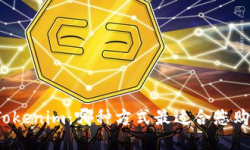 比特派与Tokenim:哪种方式最适合您购买比特币?