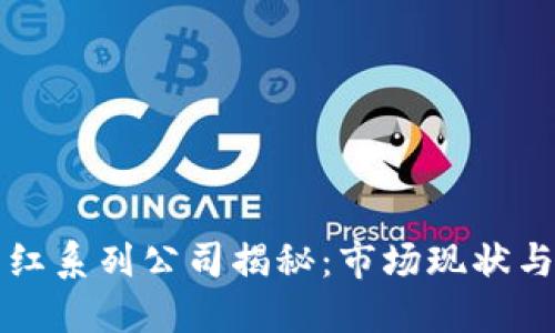 区块链网红系列公司揭秘:市场现状与未来发展