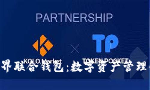 Tokenim世界联合钱包:数字资产管理的未来趋势