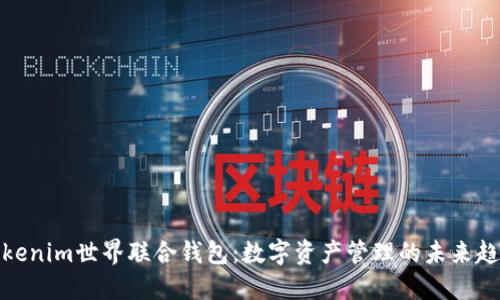 Tokenim世界联合钱包:数字资产管理的未来趋势