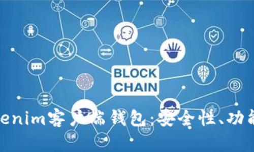 全面解读Tokenim客户端钱包:安全性、功能与用户体验