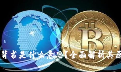 区块链的背书是什么意思?全面解析其原理与应用