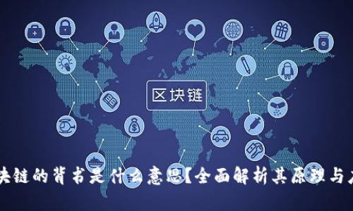 区块链的背书是什么意思?全面解析其原理与应用