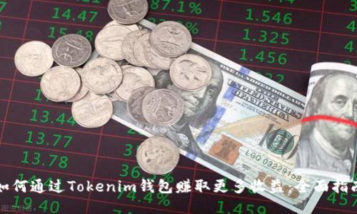 如何通过Tokenim钱包赚取更多收益:全面指南