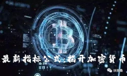 解读区块链最新指标公式:揭开加密货币市场的奥秘