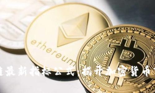 解读区块链最新指标公式:揭开加密货币市场的奥秘