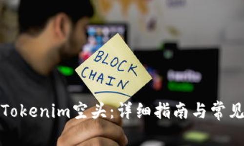 如何领取Tokenim空头：详细指南与常见问题解答