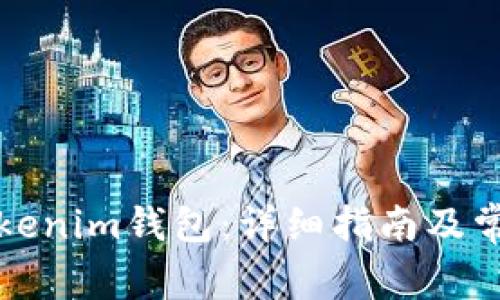 如何下载Tokenim钱包:详细指南及常见问题解答