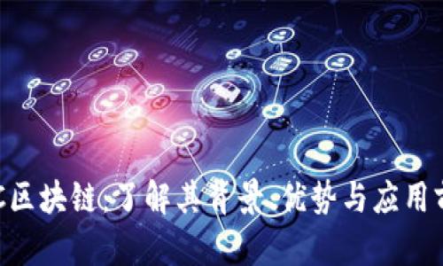 GEC区块链：了解其背景、优势与应用前景