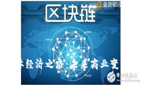 区块链实体经济之路：未来商业变革的新契机