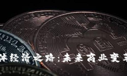 区块链实体经济之路：未来商业变革的新契机