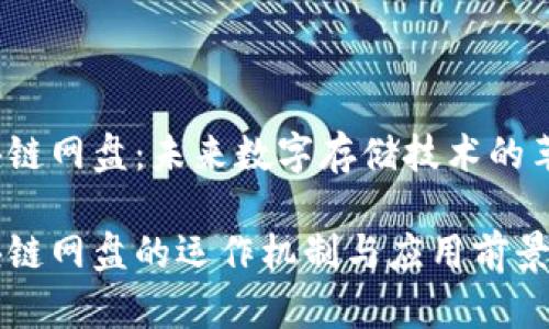 区块链网盘：未来数字存储技术的革命

区块链网盘的运作机制与应用前景分析