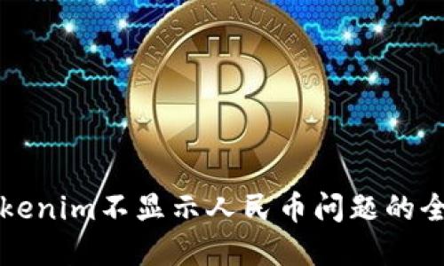 解决Tokenim不显示人民币问题的全面指南