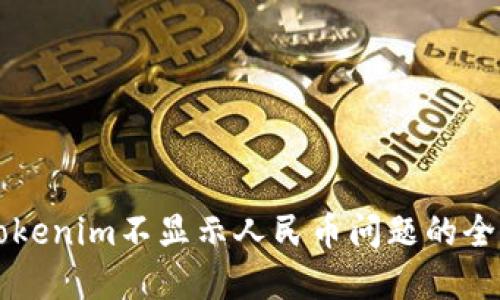 解决Tokenim不显示人民币问题的全面指南
