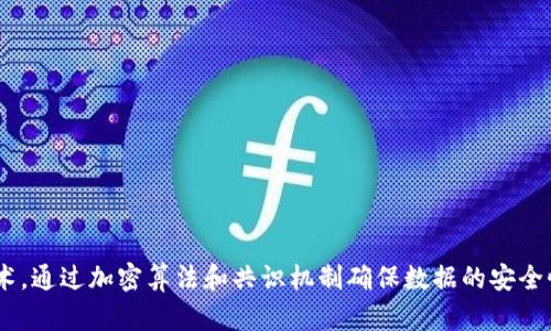 区块链是一种去中心化的分布式账本技术，通过加密算法和共识机制确保数据的安全性和透明性，实现信息的可信记录和共享。