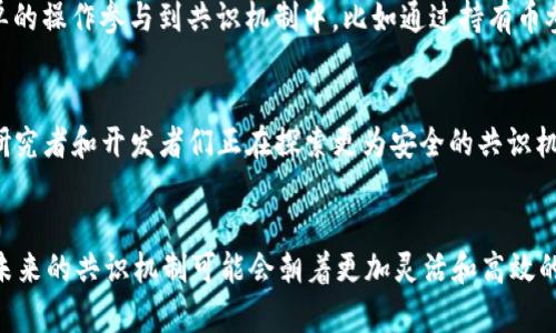 OK区块链共识机制是指在OK区块链网络中，为了实现分布式记账和数据的一致性，参与节点达成共识的一系列协议和方法。这种机制确保所有网络参与者对区块链上的交易和区块的有效性达成一致，从而避免双花等问题。以下是对这一主题的详细解释。

1. 区块链共识机制的基本概念
区块链技术的核心在于其去中心化的特性，而实现这一特性需要共识机制来保障网络的安全和稳定。共识机制是区块链网络中的节点确认交易及区块有效性的规则和流程。通过共识机制，各节点能够对网络中的数据变化达成一致，确保数据的不可篡改性和透明性。

2. OK区块链的特点
OK区块链作为一个新兴的区块链平台，具有一定的特性。首先，OK区块链支持智能合约，这使得在这个平台上可以创建复杂的业务逻辑。其次，OK区块链采用高效的共识算法，能够处理大量的交易，具有较高的吞吐量。此外，网络安全性高，用户的资产能够得到较好的保障。

3. OK区块链共识机制的框架
在OK区块链中，共识机制通常通过一种或多种算法来实现。最常见的共识机制包括工作量证明(PoW)、权益证明(PoS)、委托权益证明(DPoS)等。OK区块链可能会结合多种机制以达到更好的性能和安全性。

4. 工作量证明与权益证明的对比
工作量证明(PoW)是由比特币等早期区块链使用的一种策略，通过让矿工竞争解决复杂数学问题来确认交易。而权益证明(PoS)则基于持币量与持有时间，选出随机节点进行区块生成。对于OK区块链，采用哪种机制可能要考虑到网络的安全需求和交易效率等多个因素。

5. 未来的共识机制发展趋势
随着区块链技术的不断发展，共识机制也在不断演进。未来，兼容性、可扩展性和环保性将越来越成为共识机制发展的重要标准。OK区块链可能会在这些方面进行改进，以适应市场的需求和技术的进步。

6. 用户如何理解和参与共识机制
对于普通用户而言，理解共识机制并直接参与可能有一定难度。但随着区块链服务平台的逐步完善，用户可以通过简单的操作参与到共识机制中，比如通过持有币参与投票，或通过数字钱包进行交易等方式。这些过程能帮助用户更直观地了解区块链的运作方式。

7. 共识机制的挑战与解决方案
尽管共识机制是区块链技术的核心，但仍然面临许多挑战，如51%攻击、算力集中化、长链攻击等。为了应对这些挑战，研究者和开发者们正在探索更为安全的共识机制设计，并引入多重签名、侧链技术等先进方法来增强网络安全性。

8. 结语
汇总以上信息，OK区块链共识机制是保证网络安全与交易高效的核心环节。随着技术的不断进步和用户需求的变化，未来的共识机制可能会朝着更加灵活和高效的方向不断发展。同时，了解这些机制能帮助用户更好地参与和利用区块链技术，从而推动整个生态系统的成熟与发展。