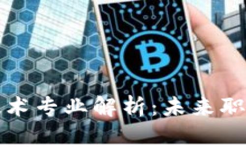 区块链的应用技术专业解析:未来职业发展的新机遇