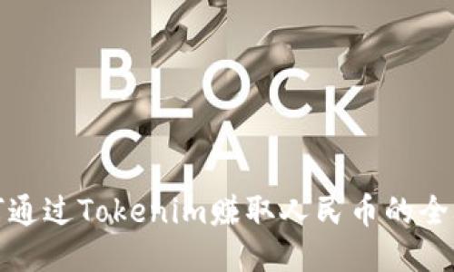 如何通过Tokenim赚取人民币的全攻略