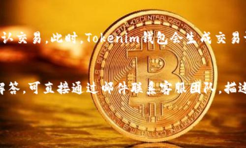    如何连接Tokenim钱包到网络：详细指南与常见问题解答  / 

 guanjianci  Tokenim钱包, 加密货币, 钱包连接  /guanjianci 

随着区块链技术的快速发展，加密货币作为一种新兴的金融资产，吸引了越来越多的投资者和用户。而在这个过程中，各种数字钱包也应运而生，Tokenim钱包就是其中一种备受关注的加密钱包。本文将详细介绍如何连接Tokenim钱包到网络，并解答相关的常见问题，以帮助用户更好地使用这款钱包。

什么是Tokenim钱包？
Tokenim钱包是一款支持多种加密货币的数字钱包，用户可以通过它安全存储、管理、交易各类数字资产。Tokenim钱包有着良好的用户界面，支持用户轻松进行加密资产的管理。用户可以通过Tokenim钱包进行转账、接收加密货币，甚至参与去中心化金融（DeFi）项目。同时，Tokenim钱包还提供了强大的安全措施，确保用户的数字资产不会受到黑客攻击。

如何安装和设置Tokenim钱包？
在连接Tokenim钱包之前，用户需要首先下载并安装钱包应用。用户可前往Tokenim官方网站或各大应用商店，找到Tokenim钱包进行下载。安装完成后，用户需进行账户创建，生成助记词并安全保存。这一过程将确保用户在丢失设备或出现其他问题时，能够找回账户。用户在创建账户时需要设置一个强密码，增强账户的安全性。

连接Tokenim钱包到网络的步骤
连接Tokenim钱包到网络的步骤简单明了，但用户需确保网络稳定，通常情况下，Tokenim钱包支持Wi-Fi和移动数据网络。以下是详细步骤：
ol
    listrong打开Tokenim钱包应用：/strong用户可在手机桌面或应用菜单中查找并点击Tokenim图标，启动应用程序。/li
    listrong登录账户：/strong在打开的界面中输入账户密码，点击登录。确保网络连接正常，若出现提示，则说明网络不稳定。/li
    listrong检查连接状态：/strong登录后，在钱包主界面可查看当前网络状态。如果钱包提示正在连接网络，则耐心等待，直至连接成功。/li
    listrong手动选择网络：/strong在设置中，用户可以找到“网络”选项，手动选择合适的网络，例如以太坊主网或其他合适的链。/li
/ol

Tokenim钱包的特色功能
Tokenim钱包有许多特色功能，吸引了大量用户的使用。首先，其支持多种加密货币包括比特币、以太坊等流行币种，用户无需下载多个钱包应用。其次，Tokenim钱包提供了去中心化交易所的访问功能，用户可以直接在钱包内进行资产交易，无需到外部平台。此外，Tokenim钱包还集成了众多常用的DeFi应用，用户可以借贷、流动性挖矿等，享受去中心化金融带来的便利和利益。

如何保证Tokenim钱包的安全性？
安全性是用户在使用加密钱包时最关心的问题之一。在使用Tokenim钱包时，用户可以采取以下措施确保资产安全：
ul
    listrong备份助记词：/strong在首次创建账户时，Tokenim钱包会生成助记词，用户必须妥善保管该信息，防止被黑客获取。/li
    listrong定期更新应用：/strong保持Tokenim钱包应用的最新版本，确保应用内置的安全漏洞被及时修复。/li
    listrong启用双重验证：/strong在账户安全设置中，开启双重验证功能，即使密码泄露也能有效保护账户。/li
/ul

常见问题解答

1. Tokenim钱包如何解决网络连接问题？
网络连接问题是用户在使用Tokenim钱包时经常遇到的情况，这可能是因为网络不稳定、服务器异常或者应用错误导致的。用户首先要检查设备的网络连接，确认Wi-Fi或移动数据功能正常工作。其次，用户还可以尝试重启Tokenim钱包应用，清除缓存后重新登录，有助于缓解轻微的应用卡顿。若问题依然存在，用户可尝试更新Tokenim应用至最新版本，确保拥有最新的修复及。此外，用户还可以访问Tokenim的官方网站或社交媒体，查看是否有关于服务器维护或其他问题的公告。

2. 如何找回Tokenim钱包的助记词？
助记词是Tokenim钱包账户的重要安全信息，一旦丢失将无法找回。为避免这种情况，用户应在创建钱包时将助记词自行记录并妥善保管。一个常用的方法是将助记词分开记录，例如，分别写在纸张的不同位置，避免同时损坏或丢失。如果用户实在找不到助记词，将无法通过常规方式找回账户，建议在比较安全的环境中进行备份，并定期检查各种备份的完整性。提醒用户保持警惕，不要随意分享助记词，以防止财产损失。

3. Tokenim钱包支持哪些加密货币？
Tokenim钱包目前支持多种加密货币，主要包括以太坊（ETH）、比特币（BTC）、莱特币（LTC）以及各类ERC20代币等。未来Tokenim还将不断更新，扩展对更多新兴资产的支持，以适应快速变化的市场需求。用户可以在Tokenim钱包的“资产管理”页面查看当前支持的所有币种，方便进行存储和交易。随着市场的变化，Tokenim钱包也会根据用户的反馈和需求，适时进行调整和，使用户的资产管理体验更加顺畅。

4. 如何使用Tokenim钱包进行交易？
使用Tokenim钱包进行交易相对简单。首先，用户需确保已成功连接到网络，并且钱包中有足够的余额。用户可以在钱包主页选择“交易”功能，输入对方钱包地址、转账金额及其他必要信息（如备注等）。确保信息无误后，用户需按照提示输入密码并确认交易。此时，Tokenim钱包会生成交易请求，并将其发送到区块链网络。用户可以通过区块链浏览器跟踪交易状态，确认交易是否成功。整个交易过程通常是去中心化实现的，因此比传统金融系统更便捷，但用户在使用时需确保地址的准确性，避免因发送错误地址而造成资产的永久损失。

5. 如何与Tokenim钱包的客服取得联系？
Tokenim钱包在服务用户方面提供了多种支持渠道。用户可通过官方网站找到联系信息，通常包括电子邮件、在线聊天及社交媒体账号等。如果用户在使用过程中遇到问题，建议首先查看常见问题解答（FAQ）部分，了解是否能自行解决。若问题仍未解答，可直接通过邮件联系客服团队，描述问题的具体情况，他们会尽快回复并协助解决。此外，Tokenim钱包在社交平台上也进行活跃互动，用户可在Twitter、Telegram等平台上向客服提问，获取最新信息及服务支持。

总之，Tokenim钱包是一款功能强大的数字钱包，其安全性和用户友好性使其成为许多人进行加密货币管理和交易的首选。通过以上介绍，用户可以更好地连接Tokenim钱包到网络，并高效利用钱包的各种功能。希望我们的内容可以帮助到你!