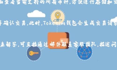    如何连接Tokenim钱包到网络：详细指南与常见问题解答  / 

 guanjianci  Tokenim钱包, 加密货币, 钱包连接  /guanjianci 

随着区块链技术的快速发展，加密货币作为一种新兴的金融资产，吸引了越来越多的投资者和用户。而在这个过程中，各种数字钱包也应运而生，Tokenim钱包就是其中一种备受关注的加密钱包。本文将详细介绍如何连接Tokenim钱包到网络，并解答相关的常见问题，以帮助用户更好地使用这款钱包。

什么是Tokenim钱包？
Tokenim钱包是一款支持多种加密货币的数字钱包，用户可以通过它安全存储、管理、交易各类数字资产。Tokenim钱包有着良好的用户界面，支持用户轻松进行加密资产的管理。用户可以通过Tokenim钱包进行转账、接收加密货币，甚至参与去中心化金融（DeFi）项目。同时，Tokenim钱包还提供了强大的安全措施，确保用户的数字资产不会受到黑客攻击。

如何安装和设置Tokenim钱包？
在连接Tokenim钱包之前，用户需要首先下载并安装钱包应用。用户可前往Tokenim官方网站或各大应用商店，找到Tokenim钱包进行下载。安装完成后，用户需进行账户创建，生成助记词并安全保存。这一过程将确保用户在丢失设备或出现其他问题时，能够找回账户。用户在创建账户时需要设置一个强密码，增强账户的安全性。

连接Tokenim钱包到网络的步骤
连接Tokenim钱包到网络的步骤简单明了，但用户需确保网络稳定，通常情况下，Tokenim钱包支持Wi-Fi和移动数据网络。以下是详细步骤：
ol
    listrong打开Tokenim钱包应用：/strong用户可在手机桌面或应用菜单中查找并点击Tokenim图标，启动应用程序。/li
    listrong登录账户：/strong在打开的界面中输入账户密码，点击登录。确保网络连接正常，若出现提示，则说明网络不稳定。/li
    listrong检查连接状态：/strong登录后，在钱包主界面可查看当前网络状态。如果钱包提示正在连接网络，则耐心等待，直至连接成功。/li
    listrong手动选择网络：/strong在设置中，用户可以找到“网络”选项，手动选择合适的网络，例如以太坊主网或其他合适的链。/li
/ol

Tokenim钱包的特色功能
Tokenim钱包有许多特色功能，吸引了大量用户的使用。首先，其支持多种加密货币包括比特币、以太坊等流行币种，用户无需下载多个钱包应用。其次，Tokenim钱包提供了去中心化交易所的访问功能，用户可以直接在钱包内进行资产交易，无需到外部平台。此外，Tokenim钱包还集成了众多常用的DeFi应用，用户可以借贷、流动性挖矿等，享受去中心化金融带来的便利和利益。

如何保证Tokenim钱包的安全性？
安全性是用户在使用加密钱包时最关心的问题之一。在使用Tokenim钱包时，用户可以采取以下措施确保资产安全：
ul
    listrong备份助记词：/strong在首次创建账户时，Tokenim钱包会生成助记词，用户必须妥善保管该信息，防止被黑客获取。/li
    listrong定期更新应用：/strong保持Tokenim钱包应用的最新版本，确保应用内置的安全漏洞被及时修复。/li
    listrong启用双重验证：/strong在账户安全设置中，开启双重验证功能，即使密码泄露也能有效保护账户。/li
/ul

常见问题解答

1. Tokenim钱包如何解决网络连接问题？
网络连接问题是用户在使用Tokenim钱包时经常遇到的情况，这可能是因为网络不稳定、服务器异常或者应用错误导致的。用户首先要检查设备的网络连接，确认Wi-Fi或移动数据功能正常工作。其次，用户还可以尝试重启Tokenim钱包应用，清除缓存后重新登录，有助于缓解轻微的应用卡顿。若问题依然存在，用户可尝试更新Tokenim应用至最新版本，确保拥有最新的修复及。此外，用户还可以访问Tokenim的官方网站或社交媒体，查看是否有关于服务器维护或其他问题的公告。

2. 如何找回Tokenim钱包的助记词？
助记词是Tokenim钱包账户的重要安全信息，一旦丢失将无法找回。为避免这种情况，用户应在创建钱包时将助记词自行记录并妥善保管。一个常用的方法是将助记词分开记录，例如，分别写在纸张的不同位置，避免同时损坏或丢失。如果用户实在找不到助记词，将无法通过常规方式找回账户，建议在比较安全的环境中进行备份，并定期检查各种备份的完整性。提醒用户保持警惕，不要随意分享助记词，以防止财产损失。

3. Tokenim钱包支持哪些加密货币？
Tokenim钱包目前支持多种加密货币，主要包括以太坊（ETH）、比特币（BTC）、莱特币（LTC）以及各类ERC20代币等。未来Tokenim还将不断更新，扩展对更多新兴资产的支持，以适应快速变化的市场需求。用户可以在Tokenim钱包的“资产管理”页面查看当前支持的所有币种，方便进行存储和交易。随着市场的变化，Tokenim钱包也会根据用户的反馈和需求，适时进行调整和，使用户的资产管理体验更加顺畅。

4. 如何使用Tokenim钱包进行交易？
使用Tokenim钱包进行交易相对简单。首先，用户需确保已成功连接到网络，并且钱包中有足够的余额。用户可以在钱包主页选择“交易”功能，输入对方钱包地址、转账金额及其他必要信息（如备注等）。确保信息无误后，用户需按照提示输入密码并确认交易。此时，Tokenim钱包会生成交易请求，并将其发送到区块链网络。用户可以通过区块链浏览器跟踪交易状态，确认交易是否成功。整个交易过程通常是去中心化实现的，因此比传统金融系统更便捷，但用户在使用时需确保地址的准确性，避免因发送错误地址而造成资产的永久损失。

5. 如何与Tokenim钱包的客服取得联系？
Tokenim钱包在服务用户方面提供了多种支持渠道。用户可通过官方网站找到联系信息，通常包括电子邮件、在线聊天及社交媒体账号等。如果用户在使用过程中遇到问题，建议首先查看常见问题解答（FAQ）部分，了解是否能自行解决。若问题仍未解答，可直接通过邮件联系客服团队，描述问题的具体情况，他们会尽快回复并协助解决。此外，Tokenim钱包在社交平台上也进行活跃互动，用户可在Twitter、Telegram等平台上向客服提问，获取最新信息及服务支持。

总之，Tokenim钱包是一款功能强大的数字钱包，其安全性和用户友好性使其成为许多人进行加密货币管理和交易的首选。通过以上介绍，用户可以更好地连接Tokenim钱包到网络，并高效利用钱包的各种功能。希望我们的内容可以帮助到你!