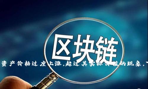 在区块链和加密货币的世界中,泡沫是一种常见的经济现象。泡沫通常指的是资产价格过度上涨,超过其实际价值的现象。下面,我将为您提供一篇关于区块链内泡沫的详细分析,包括相关问题的解答。
揭开区块链内泡沫的真相:理解、影响与展望