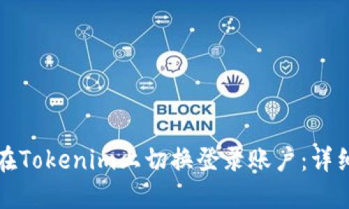 如何在Tokenim上切换登录账户:详细指南