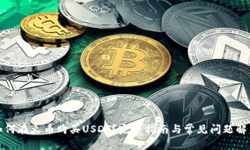 如何在火币购买USDT?完整指南与常见问题解答