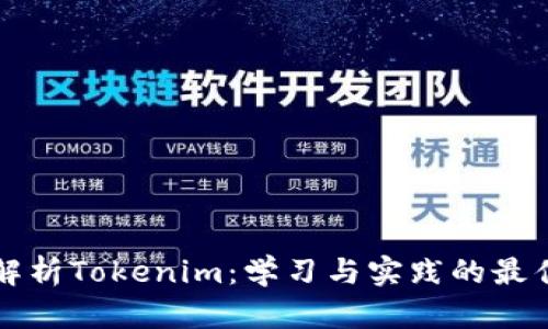 全面解析Tokenim：学习与实践的最佳指南