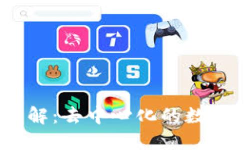 公共区块链详解：去中心化的数字资产管理平台