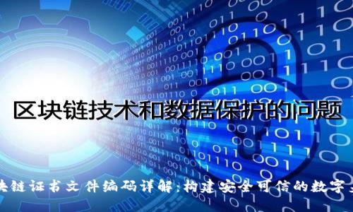 区块链证书文件编码详解:构建安全可信的数字身份