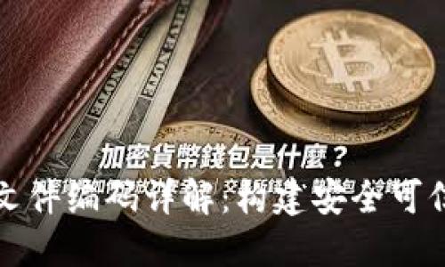 区块链证书文件编码详解:构建安全可信的数字身份