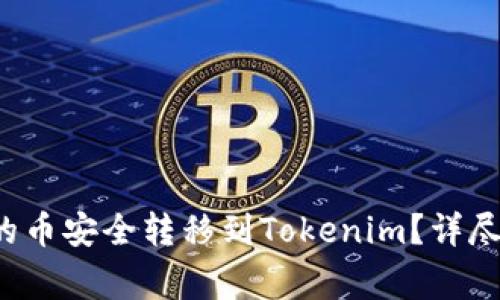 : 如何将A网中的币安全转移到Tokenim?详尽步骤与注意事项