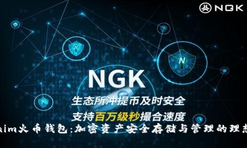 Tokenim火币钱包：加密资产安全存储与管理的理想选择