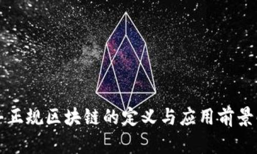 信丰正规区块链的定义与应用前景解析