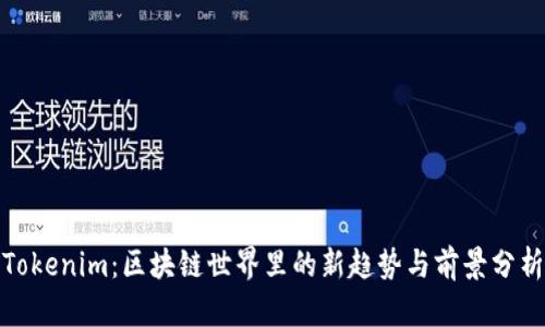 Tokenim：区块链世界里的新趋势与前景分析