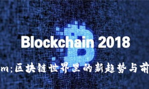 Tokenim：区块链世界里的新趋势与前景分析